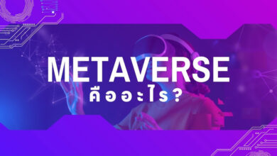 เมตาเวิร์ส (Metaverse) คืออะไร?
