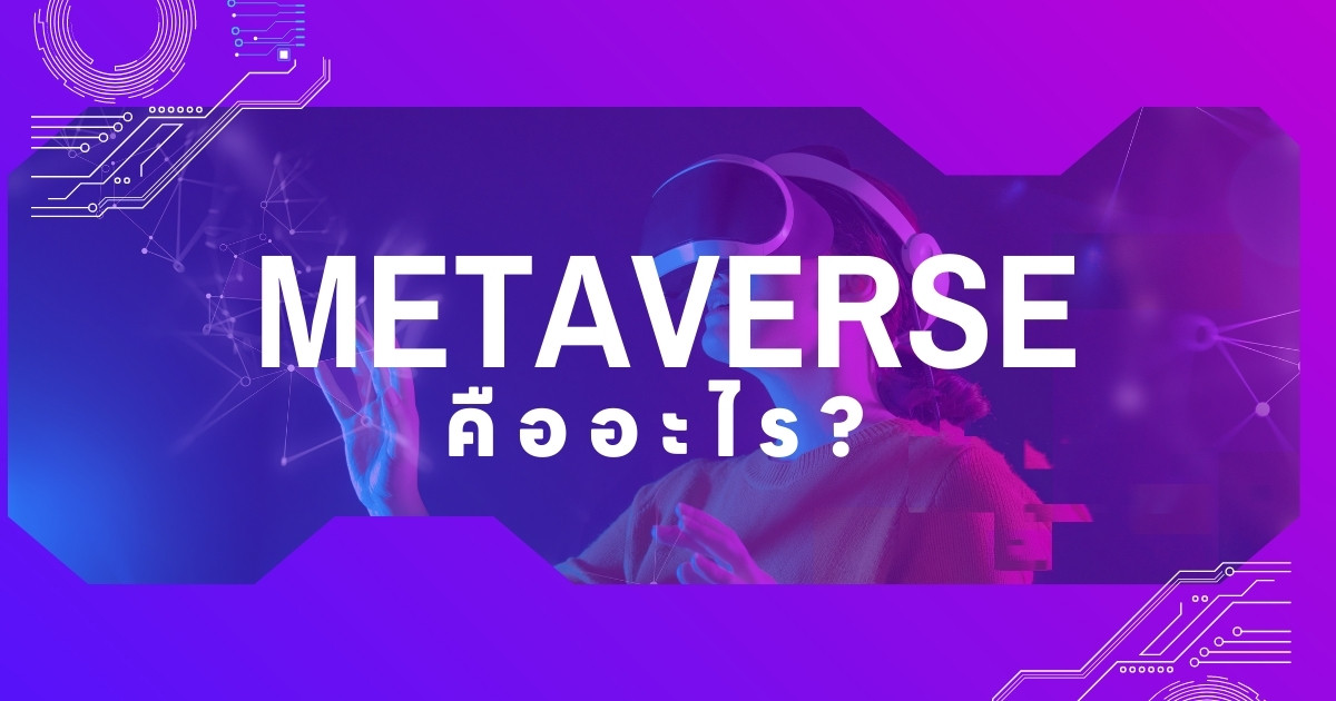 เมตาเวิร์ส (Metaverse) คืออะไร?