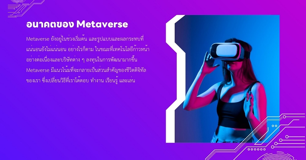 อนาคตของ เมตาเวิร์ส (Metaverse)