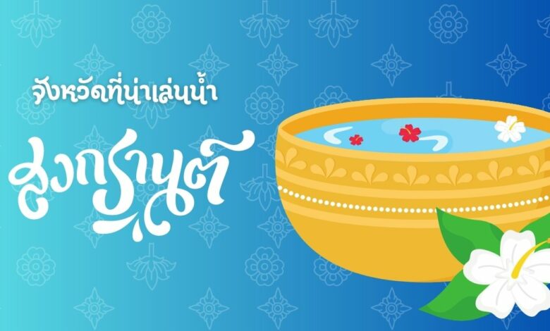 10 จังหวัดที่น่าเล่นน้ำสงกรานต์คลายร้อน