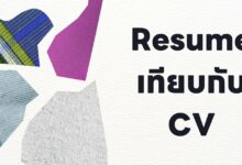 Resume เทียบกับ CV: อะไรคือความแตกต่าง?