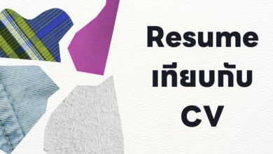 Resume เทียบกับ CV: อะไรคือความแตกต่าง?