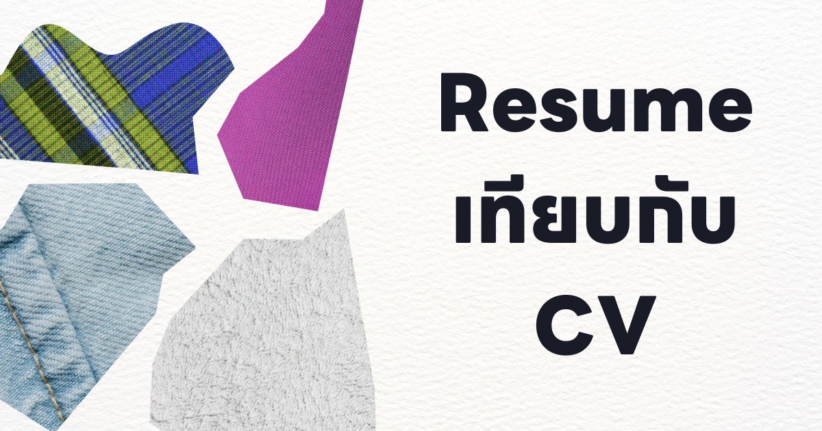 Resume เทียบกับ CV: อะไรคือความแตกต่าง?