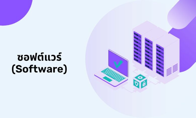 ซอฟต์แวร์ (Software): คืออะไร มีอะไรบ้าง