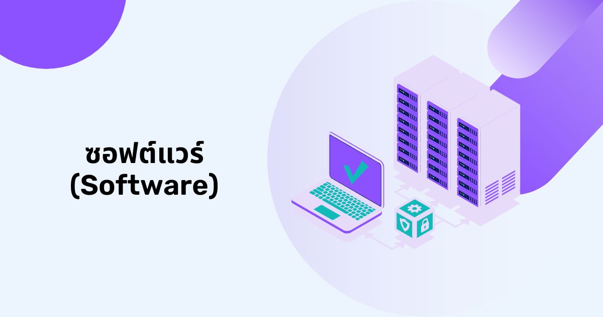 ซอฟต์แวร์ (Software): คืออะไร มีอะไรบ้าง