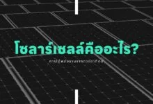 โซลาร์เซลล์คืออะไร?: การใช้พลังงานจากดวงอาทิตย์