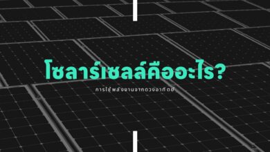 โซลาร์เซลล์คืออะไร?: การใช้พลังงานจากดวงอาทิตย์