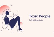 Toxic People: คืออะไร วิธีรับมือ และหลีกเลี่ยง