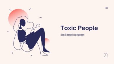 Toxic People: คืออะไร วิธีรับมือ และหลีกเลี่ยง