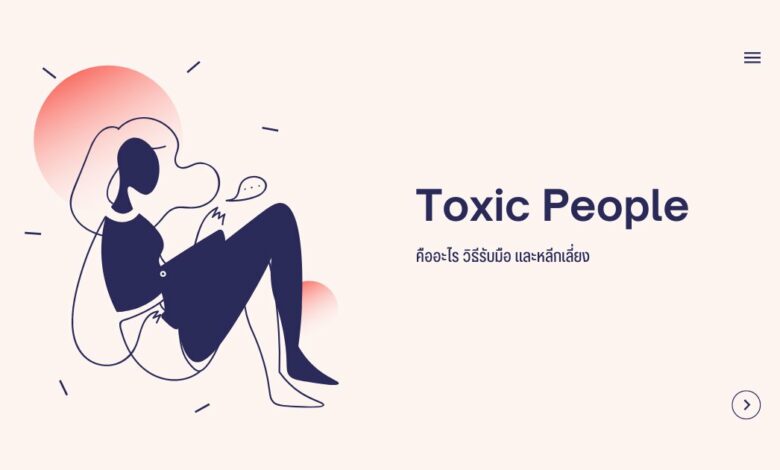 Toxic People: คืออะไร วิธีรับมือ และหลีกเลี่ยง