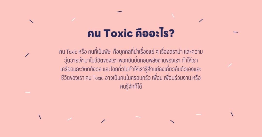 คน Toxic คืออะไร?