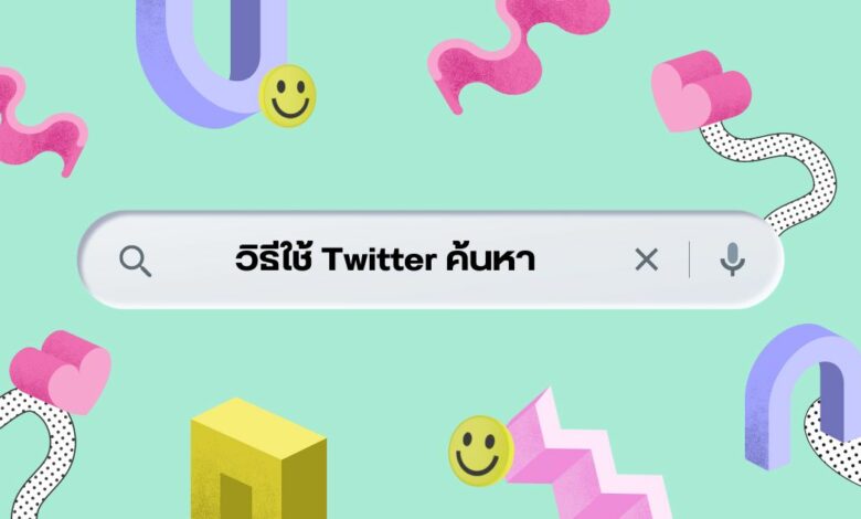 วิธีใช้ Twitter ค้นหา (Twitter Search From)