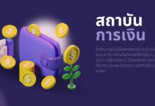สถาบันการเงิน (Financial institution) คืออะไร?