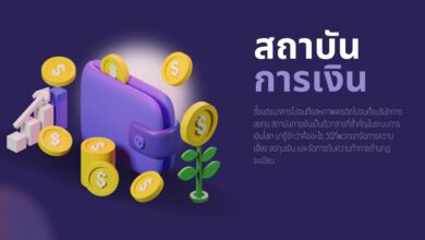 สถาบันการเงิน (Financial institution) คืออะไร?