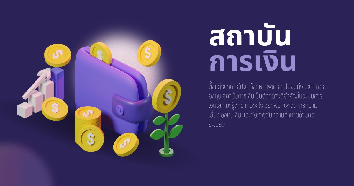 สถาบันการเงิน (Financial institution) คืออะไร?