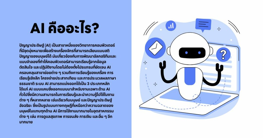 Artificial Intelligence (AI) คืออะไร?