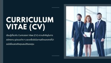 ประวัติย่อ Curriculum Vitae (CV) คืออะไร?