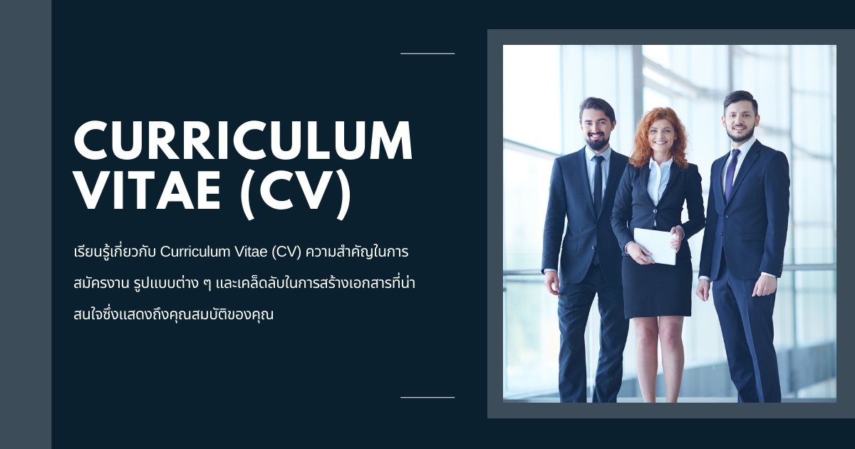 ประวัติย่อ Curriculum Vitae (CV) คืออะไร?