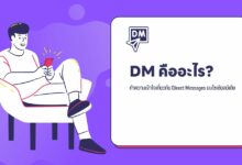 DM คืออะไร? ทำความเข้าใจกับ Direct Messages