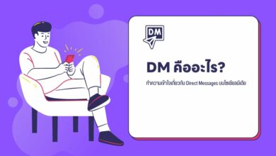 DM คืออะไร? ทำความเข้าใจกับ Direct Messages