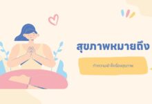 สุขภาพหมายถึง? ทำความเข้าใจเรื่องสุขภาพ