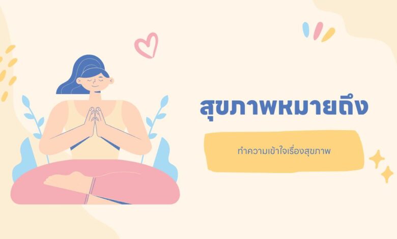 สุขภาพหมายถึง? ทำความเข้าใจเรื่องสุขภาพ