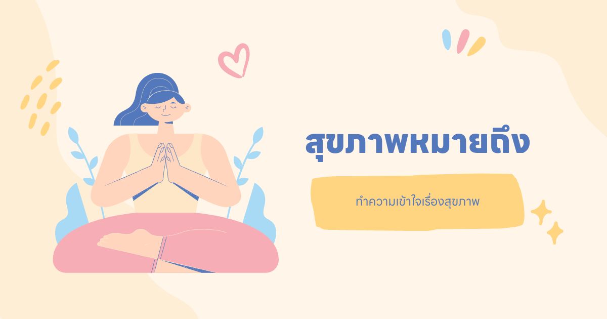 สุขภาพหมายถึง? ทำความเข้าใจเรื่องสุขภาพ