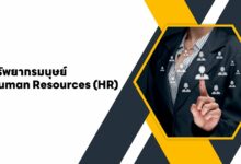 ทรัพยากรมนุษย์ Human Resources (HR) คืออะไร?