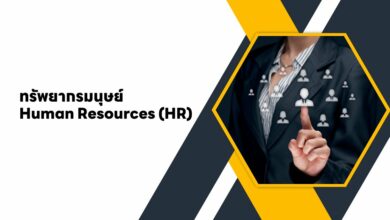 ทรัพยากรมนุษย์ Human Resources (HR) คืออะไร?