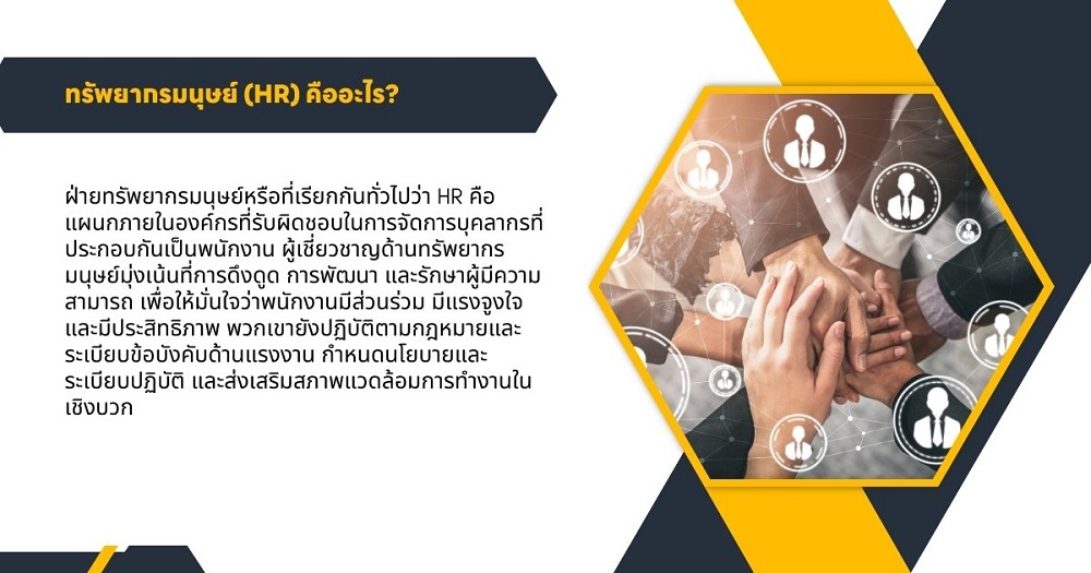 ทรัพยากรมนุษย์ (HR) คืออะไร?