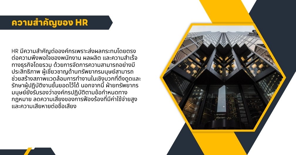 ความสำคัญของ HR ในองค์กร