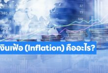 เงินเฟ้อ (Inflation) คืออะไร? ทำความเข้าใจพื้นฐาน