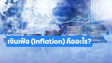 เงินเฟ้อ (Inflation) คืออะไร? ทำความเข้าใจพื้นฐาน