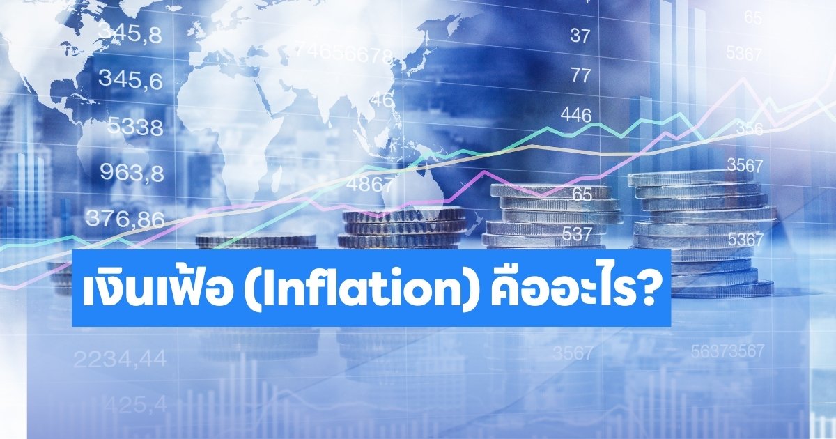 เงินเฟ้อ (Inflation) คืออะไร? ทำความเข้าใจพื้นฐาน