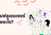 พลังของการตลาดด้วยอินฟลูเอนเซอร์ (Influencer) คืออะไร?