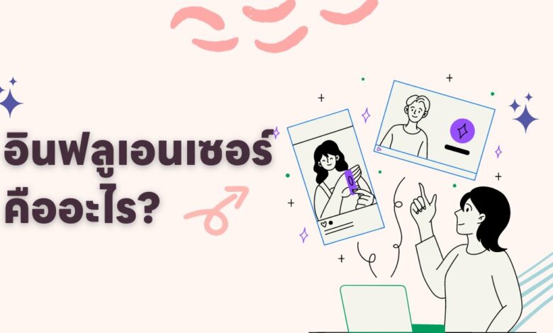 พลังของการตลาดด้วยอินฟลูเอนเซอร์ (Influencer) คืออะไร?