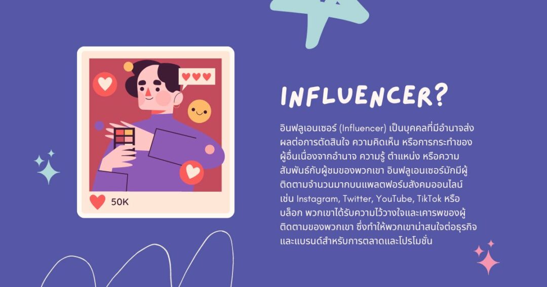 Influencer คืออะไร?