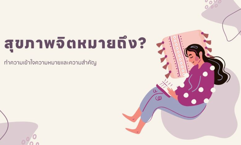 สุขภาพจิตหมายถึง? เข้าใจความหมายและความสำคัญ