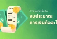 งบประมาณการเงินคืออะไร? ทำความเข้าใจพื้นฐาน