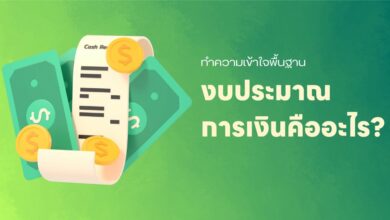 งบประมาณการเงินคืออะไร? ทำความเข้าใจพื้นฐาน