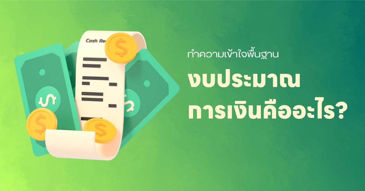 งบประมาณการเงินคืออะไร? ทำความเข้าใจพื้นฐาน