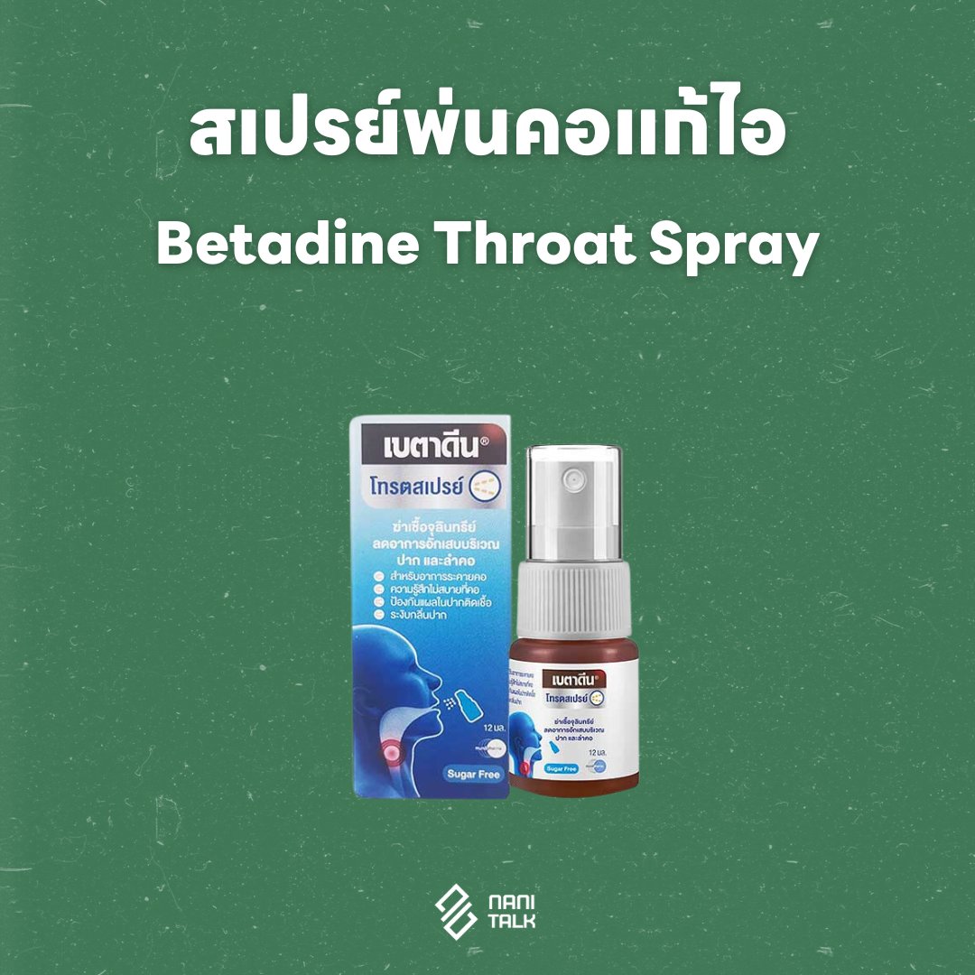 สเปรย์พ่นคอแก้ไอ เบตาดีน โทรตสเปรย์ (Betadine Throat Spray)