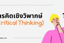 ทักษะการคิดเชิงวิพากษ์ (Critical Thinking) คืออะไร?