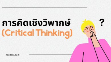 ทักษะการคิดเชิงวิพากษ์ (Critical Thinking) คืออะไร?