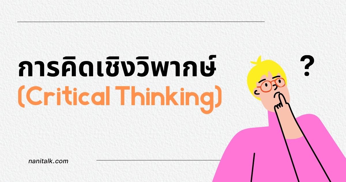 ทักษะการคิดเชิงวิพากษ์ (Critical Thinking) คืออะไร? 1 ทักษะการคิดเชิงวิพากษ์ (Critical Thinking) คืออะไร?