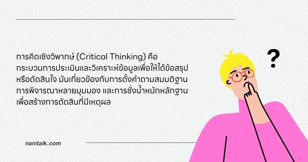 ทักษะการคิดเชิงวิพากษ์ (Critical Thinking) คืออะไร? 2 การคิดเชิงวิพากษ์ (Critical Thinking) คืออะไร?