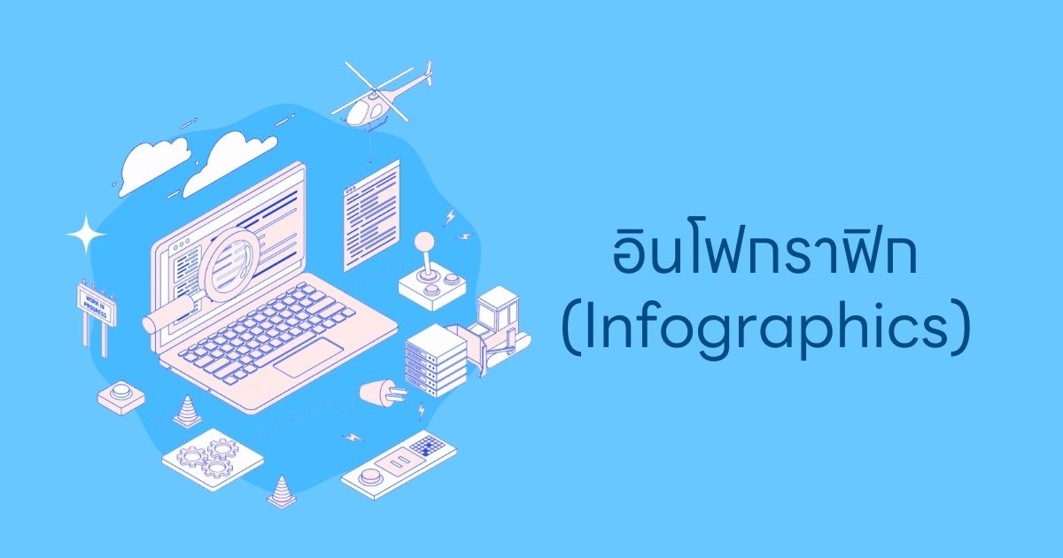 อินโฟกราฟิก (Infographics) คืออะไร?