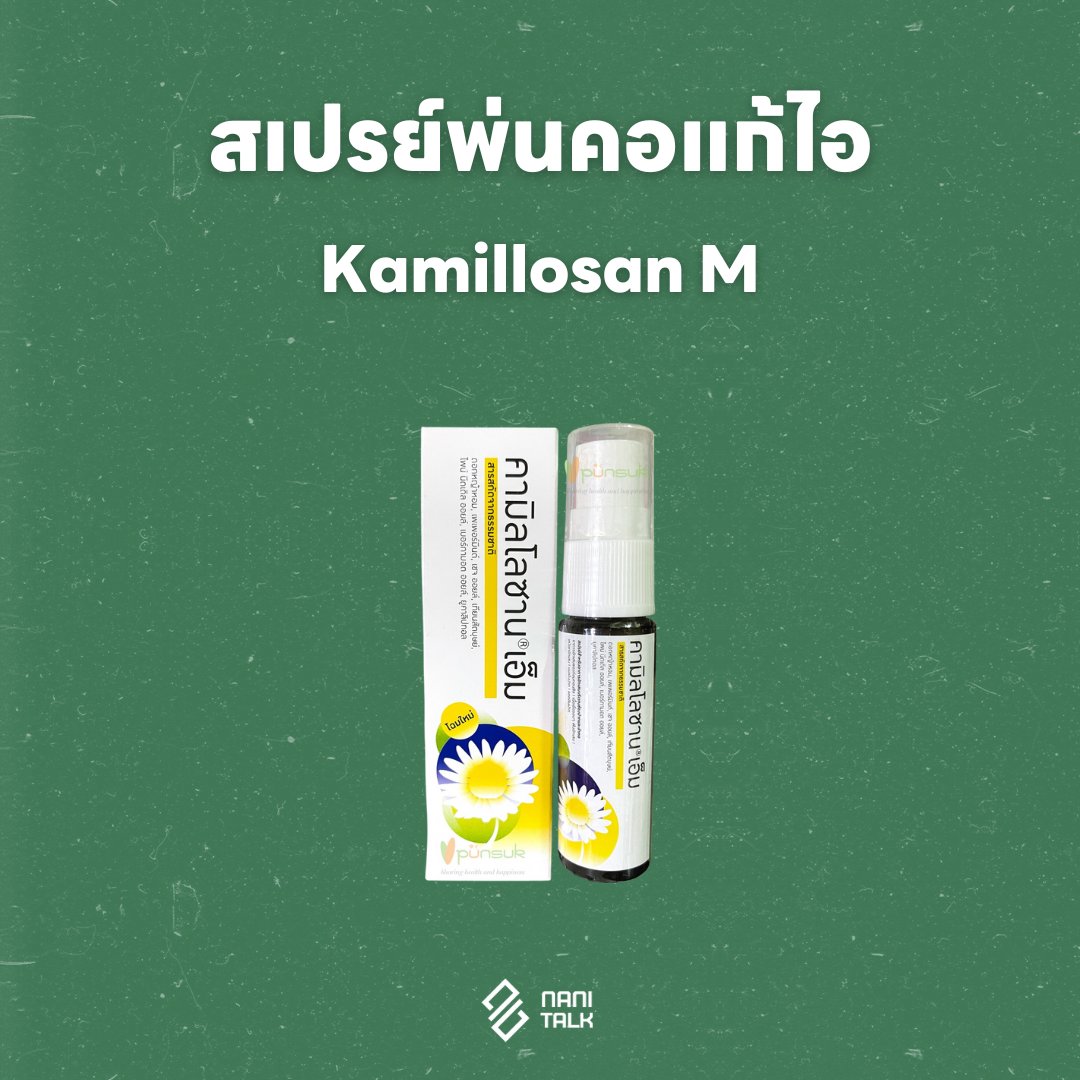 สเปรย์พ่นคอแก้ไอ คามิลโลซาน เอ็ม (Kamillosan M)