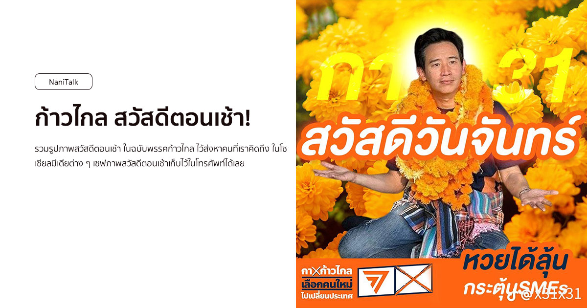 รวมรูปภาพพรรคก้าวไกล สวัสดีตอนเช้า!