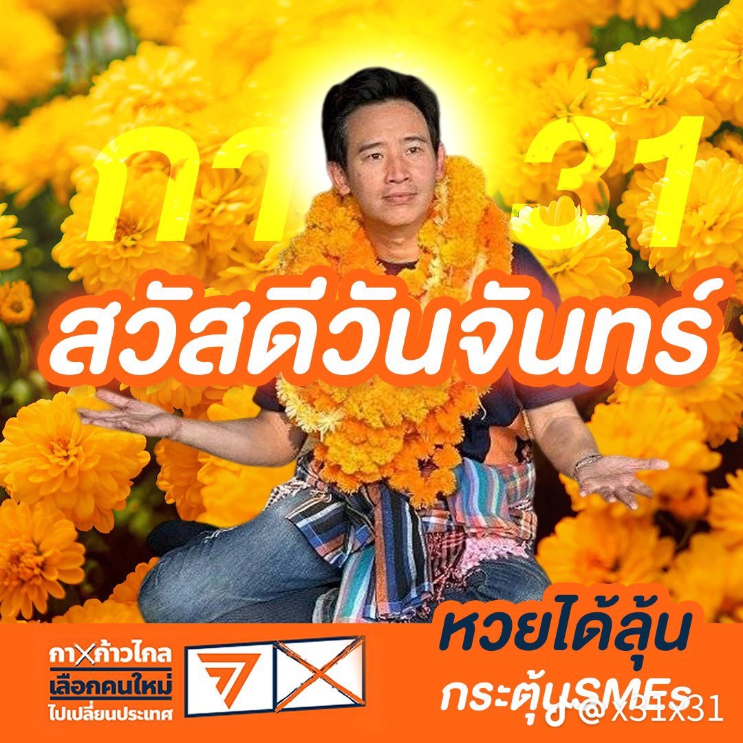 สวัสดีวันจันทร์ก้าวไกล